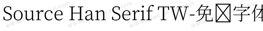 Source Han Serif TW字体转换